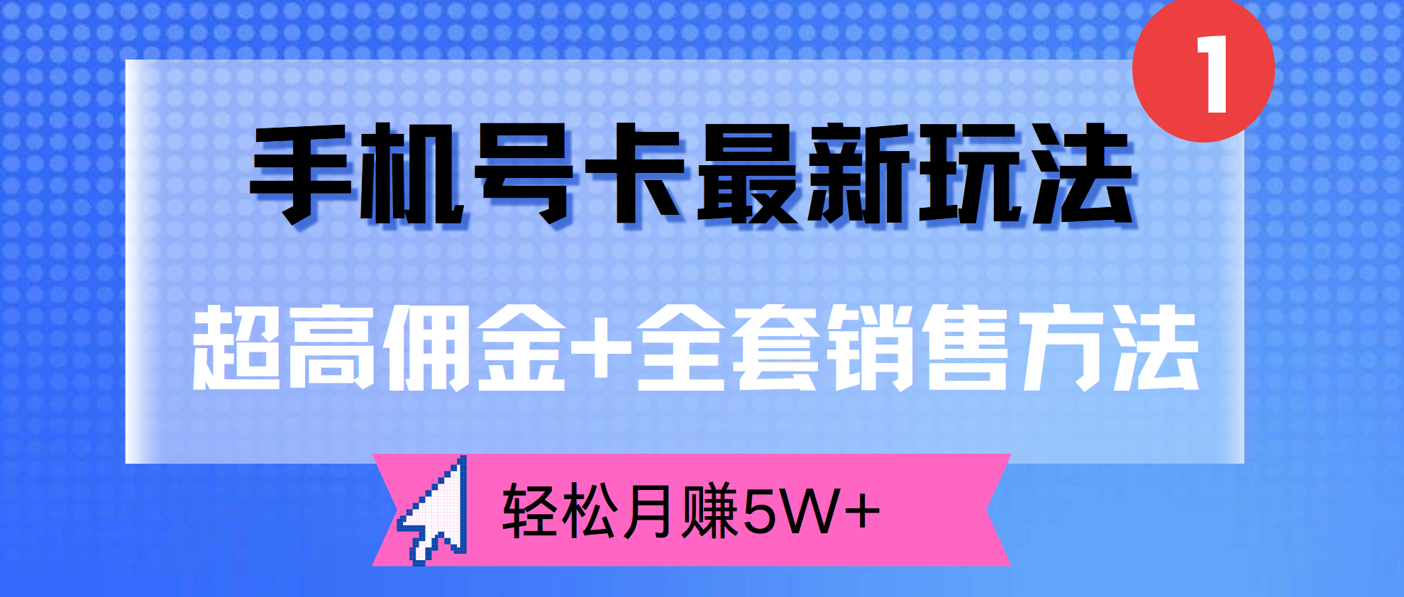 超高佣金+全套销售方法，手机号卡最新玩法，轻松月赚5W+-知墨网