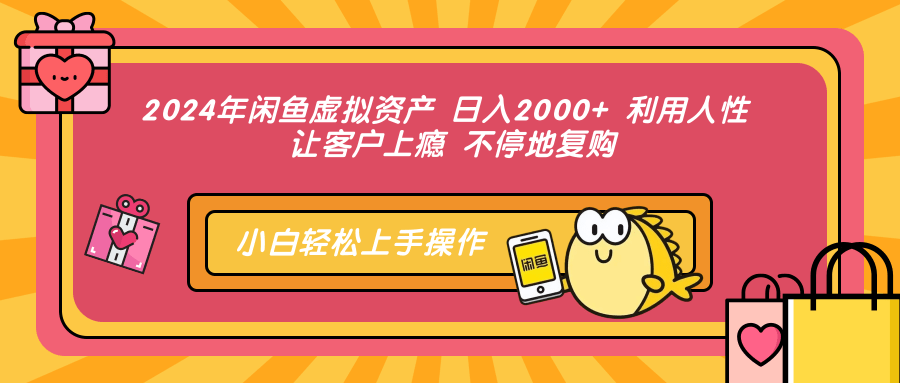 2024年闲鱼虚拟资产，日入2000+ 利用人性 让客户上瘾 不停地复购-知墨网