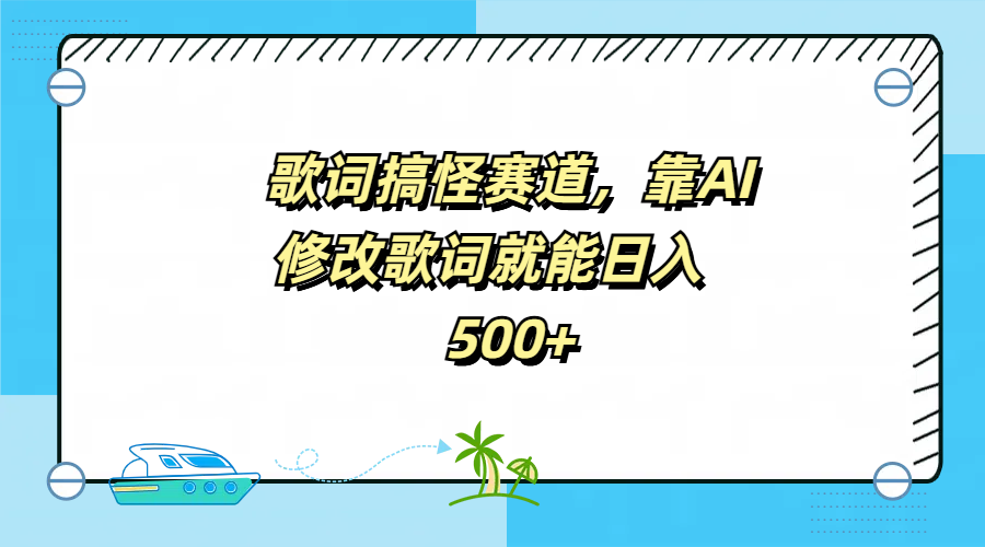 歌词搞怪赛道，靠AI修改歌词就能日入500+-知墨网