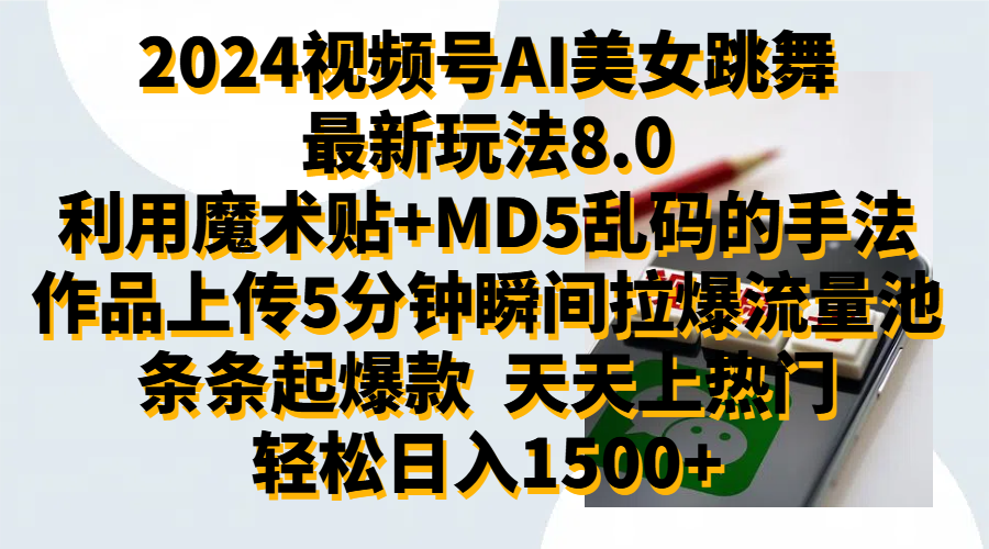 2024视频号AI美女跳舞最新玩法8.0，利用魔术+MD5乱码的手法，开播5分钟瞬间拉爆直播间流量，稳定开播160小时无违规,暴利玩法轻松单场日入1500+，小白简单上手就会-知墨网