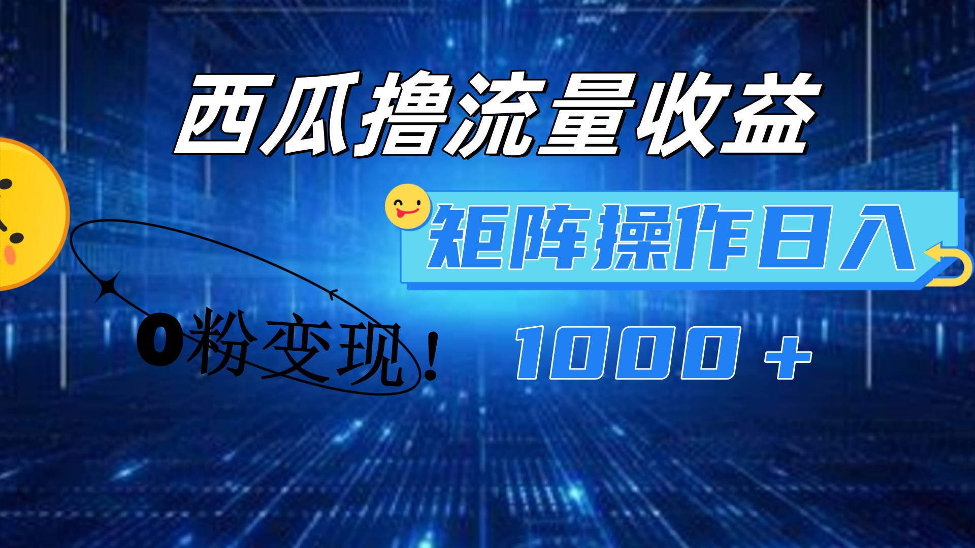 西瓜视频撸流量，简单上手，0粉变现矩阵操作！日入1000＋-知墨网