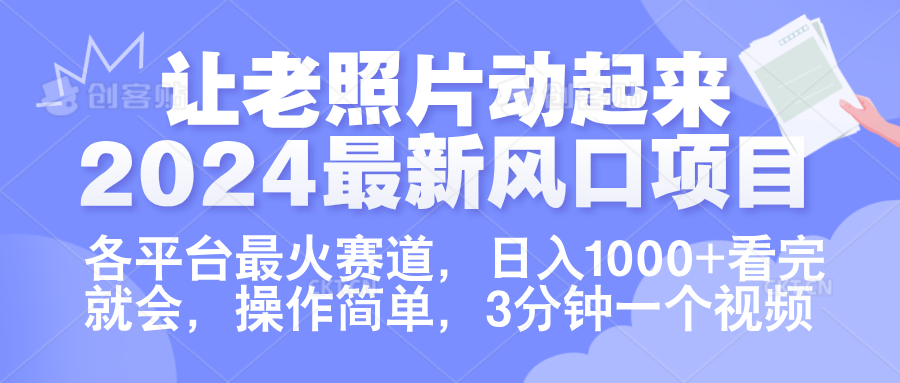 让老照片动起来.2024最新风口项目，各平台最火赛道，日入1000+，看完就会。-知墨网