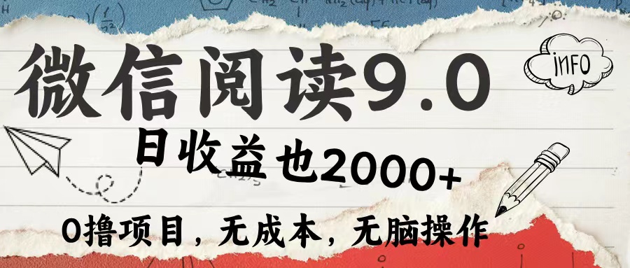 微信阅读9.0 适合新手小白 0撸项目无成本 日收益2000＋-知墨网