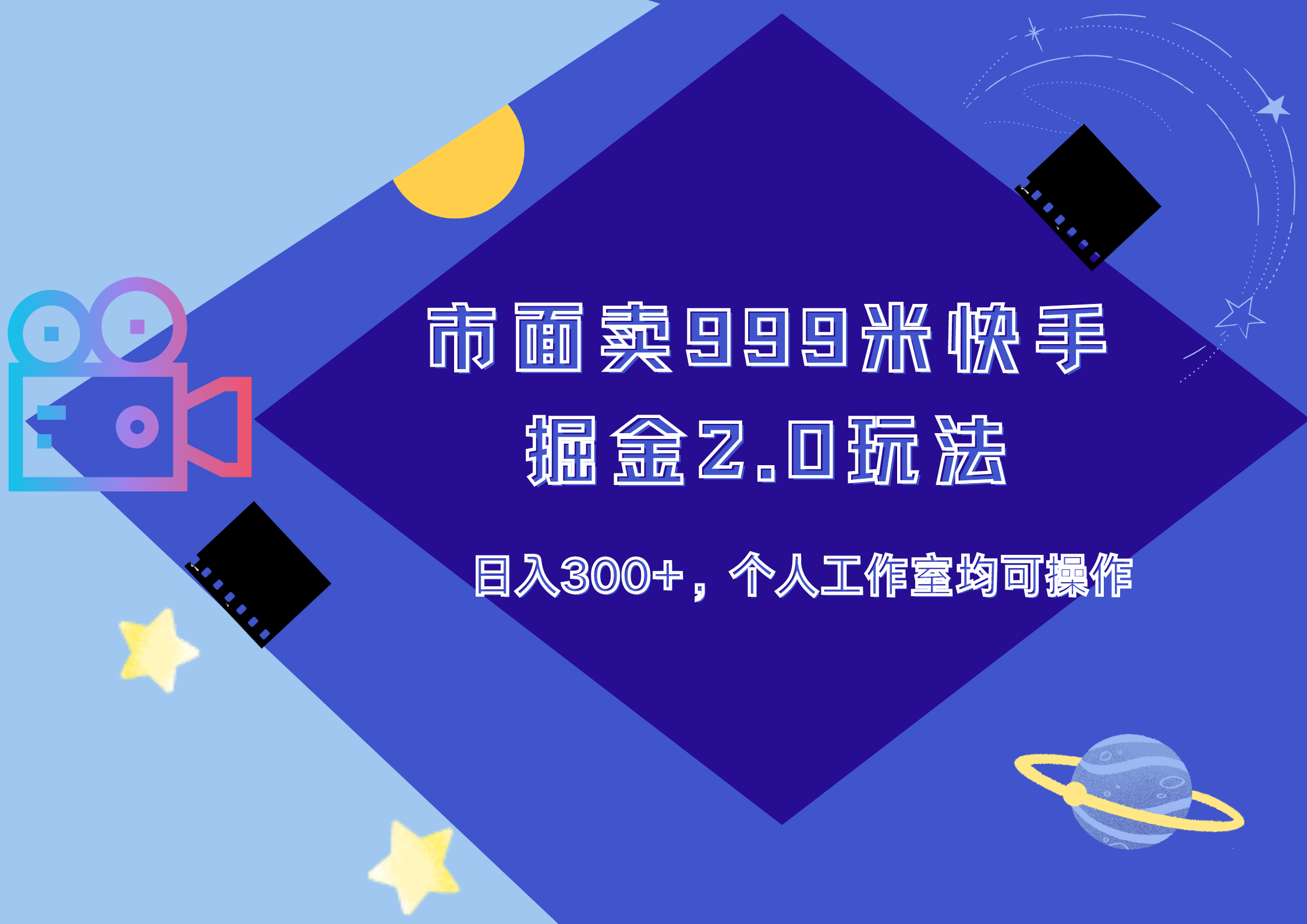 市面卖999米快手掘金2.0玩法，日入300+，个人工作室均可操作-知墨网