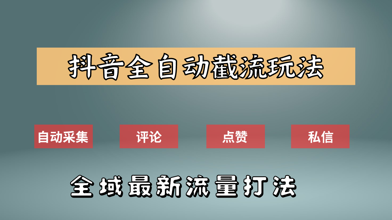 抖音自动截流新玩法：如何利用软件自动化采集、评论、点赞，实现抖音精准截流？-知墨网