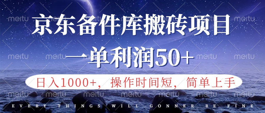 京东备件库信息差搬砖项目，日入1000+，小白也可以上手，操作简单，时间短，副业全职都能做-知墨网