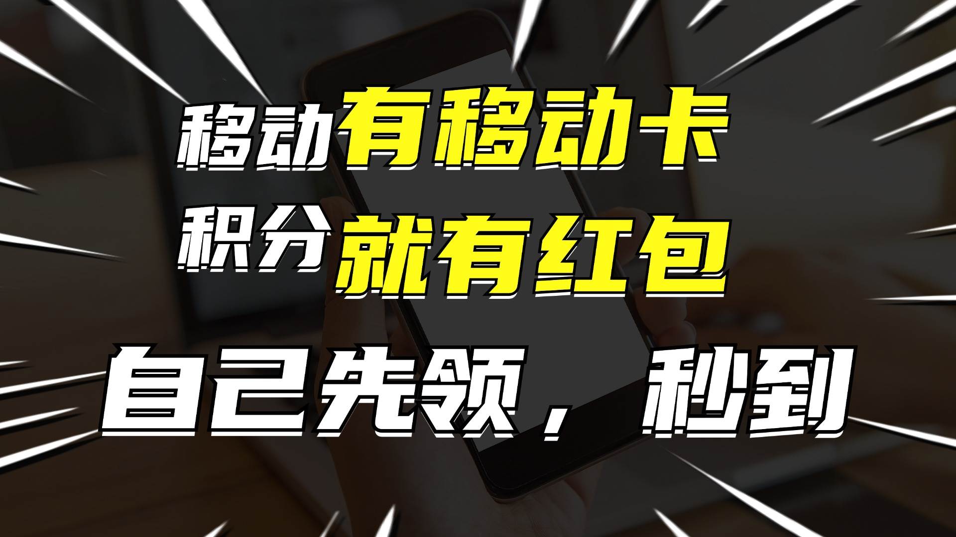 月入10000+，有移动卡，就有红包，自己先领红包，再分享出去拿佣金-知墨网