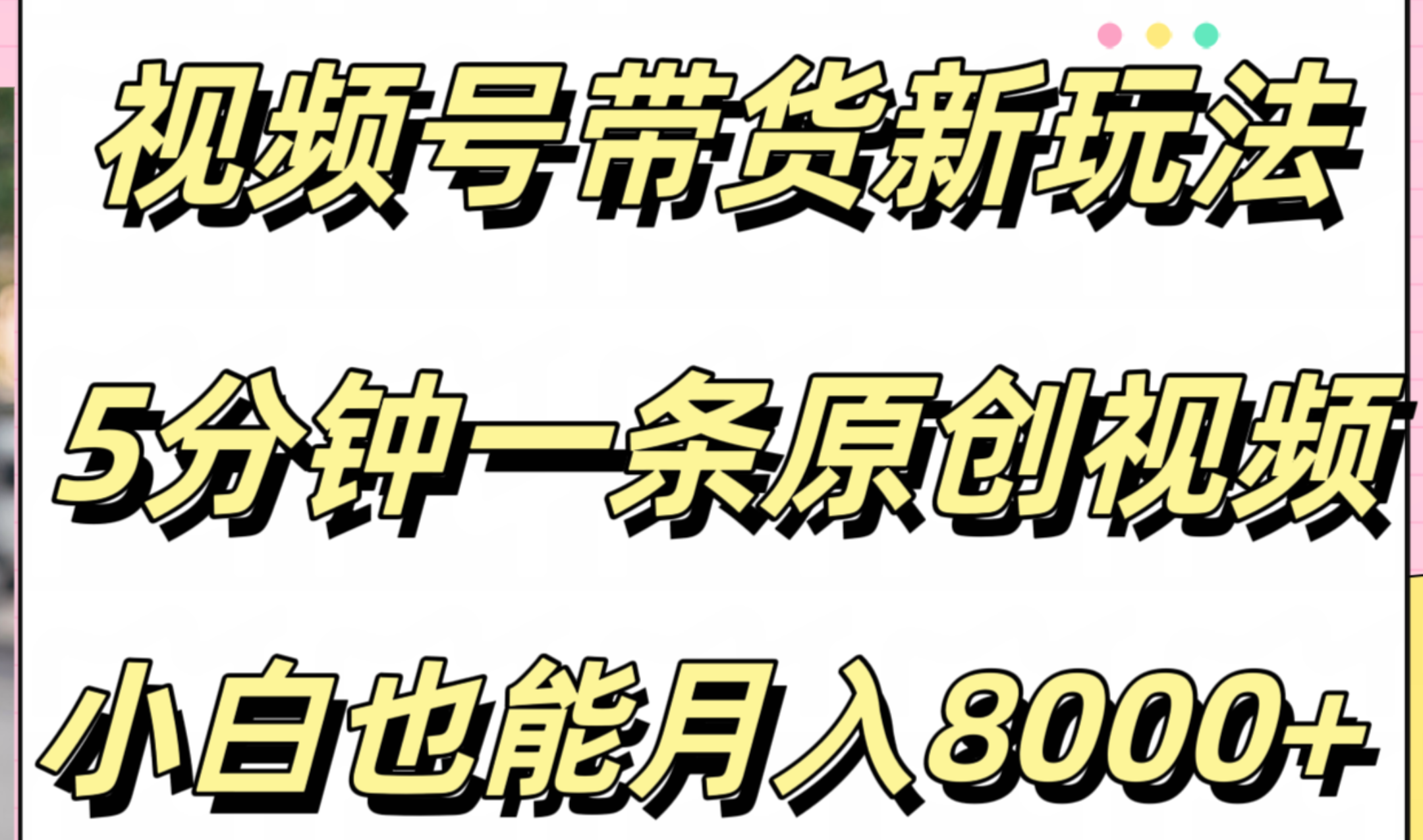 视频号带货新玩法，5分钟一条原创视频，小白也能月入8000+-知墨网