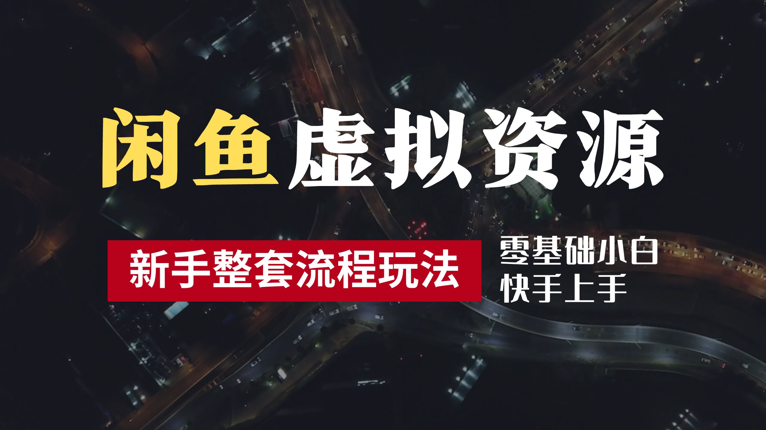 2024最新闲鱼虚拟资源玩法，养号到出单整套流程，多管道收益，零基础小白快手上手，每天2小时月收入过万-知墨网