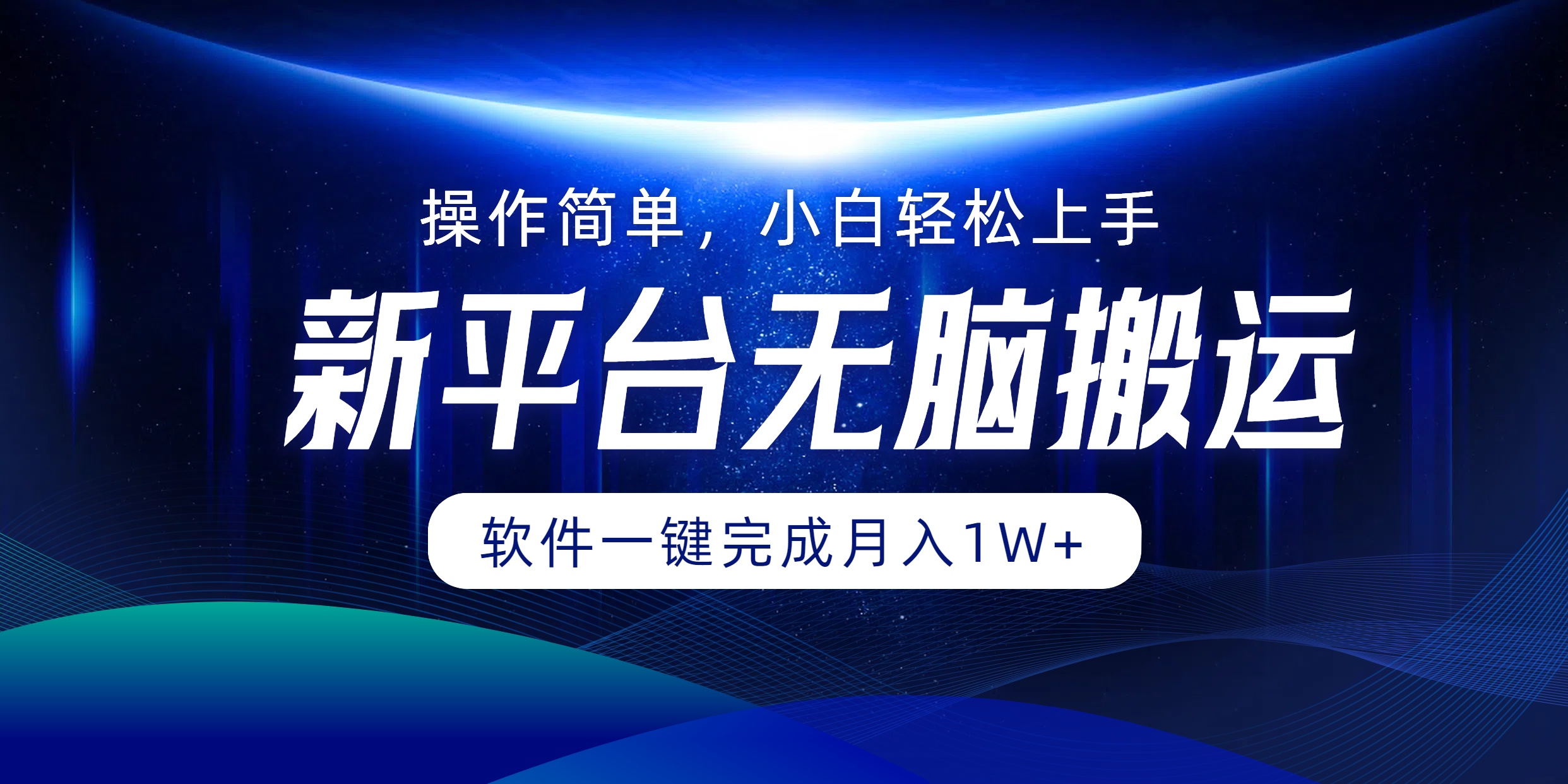 新平台无脑搬运月入1W+软件一键完成，简单无脑小白也能轻松上手-知墨网