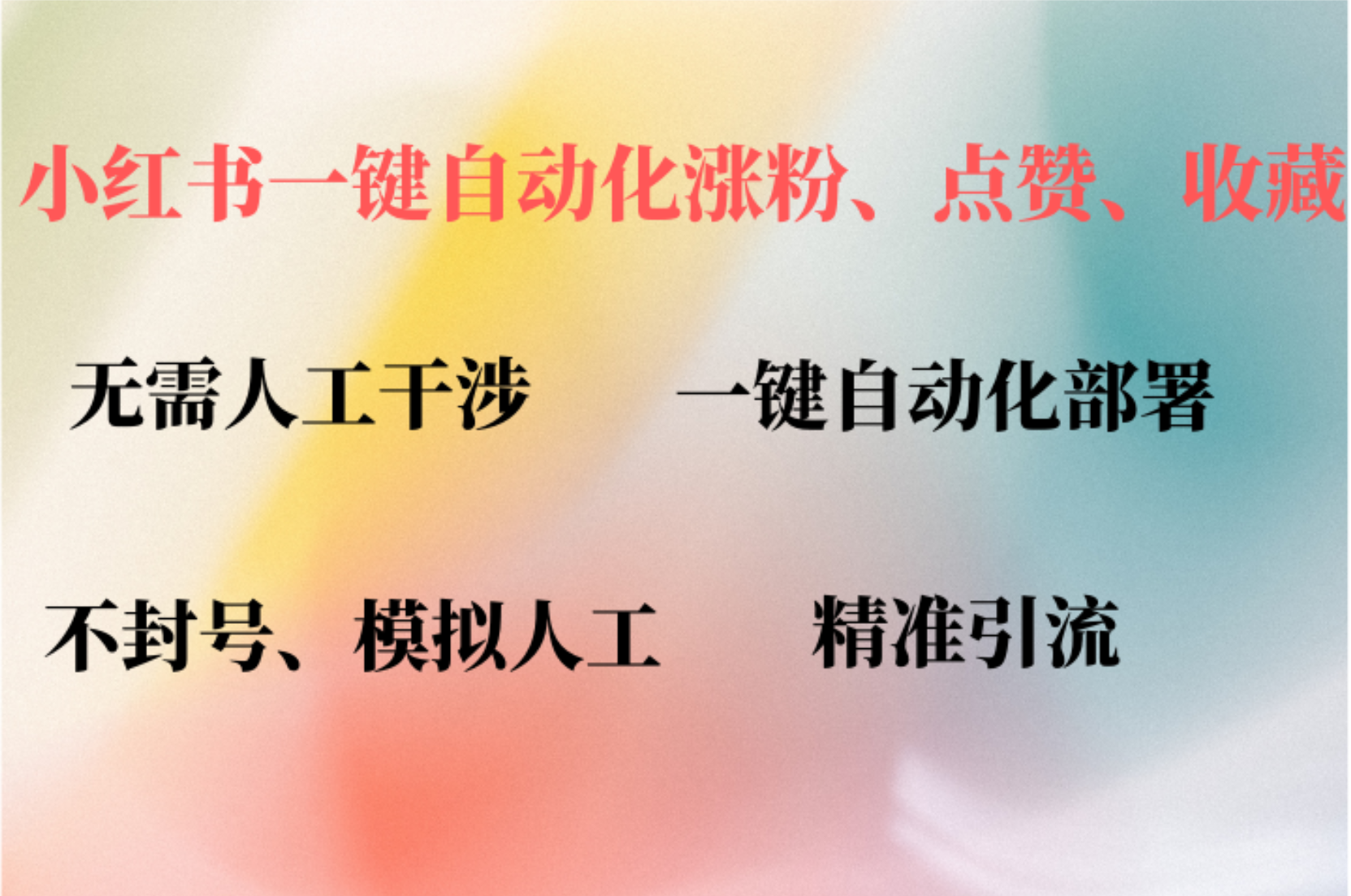 小红书自动评论、点赞、关注，一键自动化插件提升账号活跃度，助您快速涨粉-知墨网