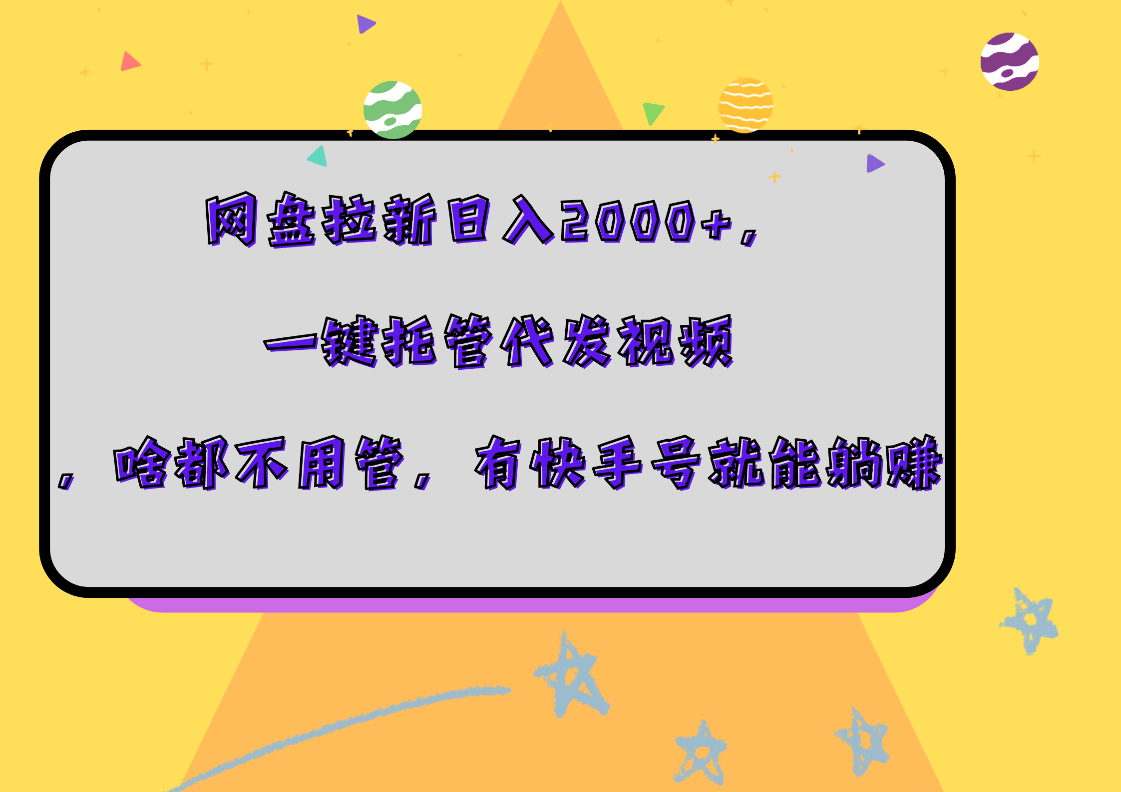 网盘拉新日入2000+，一键托管代发视频，啥都不用管，有快手号就能躺赚-知墨网