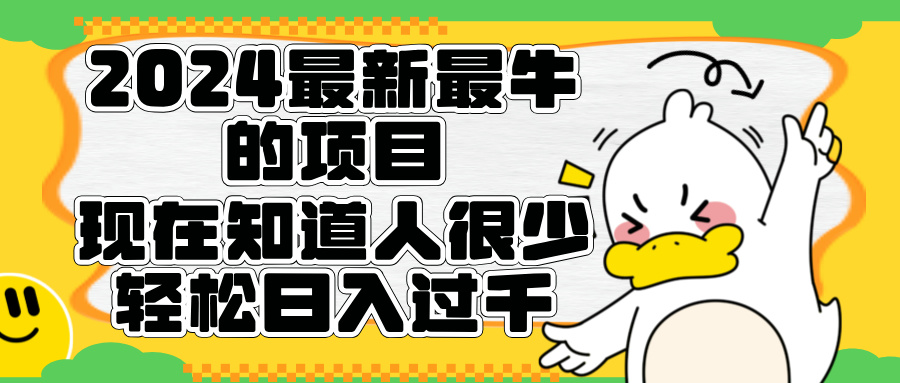 2024最新最牛的项目来了。短剧新风口，现在知道的人很少，团队快速裂变，轻松日入过千。-知墨网