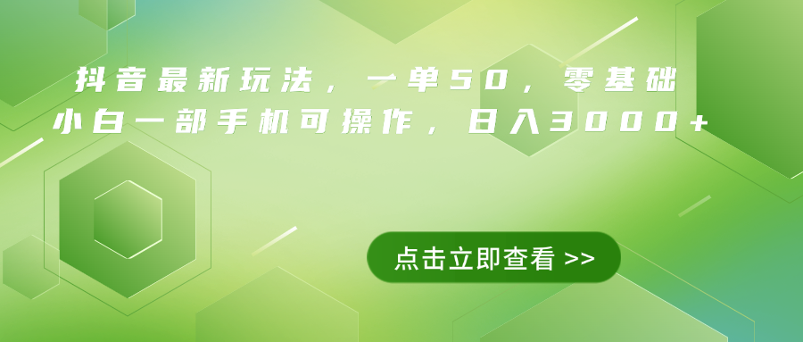 抖音最新玩法，一单50，0基础 小白一部手机可操作，日入3000+-知墨网