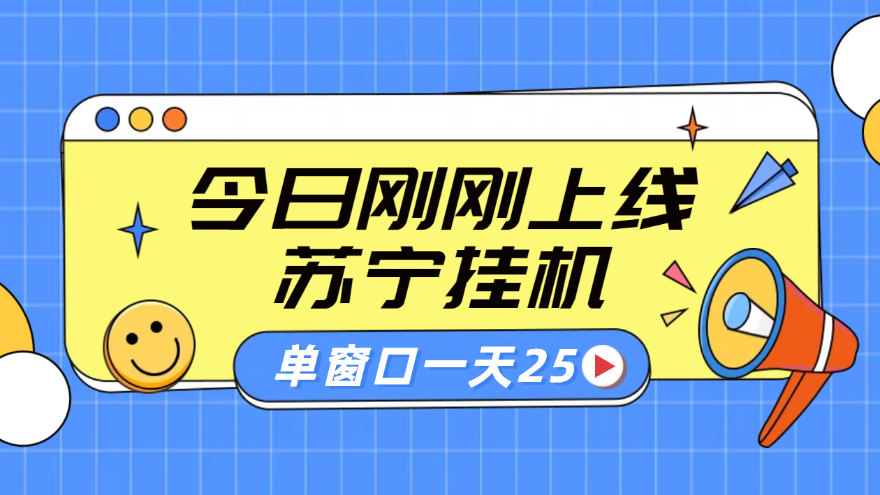 苏宁脚本直播挂机，正规渠道单窗口每天25元放大无限制-知墨网