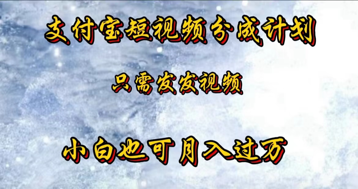 支付宝短视频劲爆玩法，只需发发视频，小白也可月入过万-知墨网