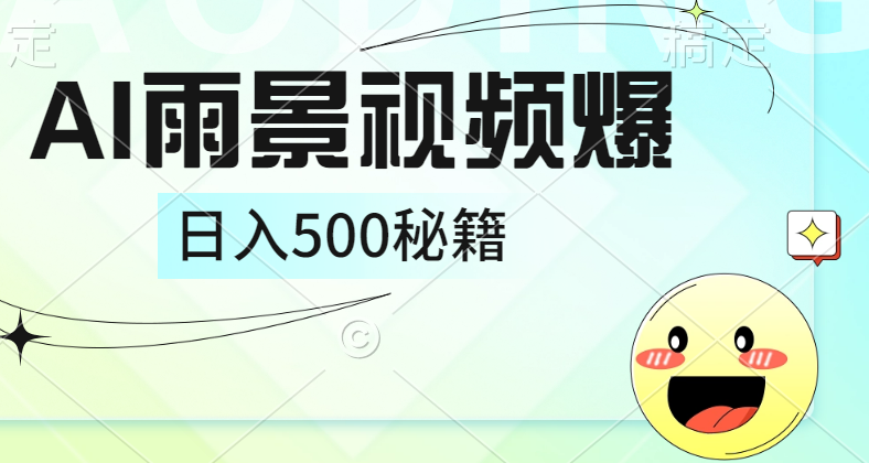 简单的AI下雨风景视频， 一条视频播放量10万+，手把手教你制作，日入500+-知墨网