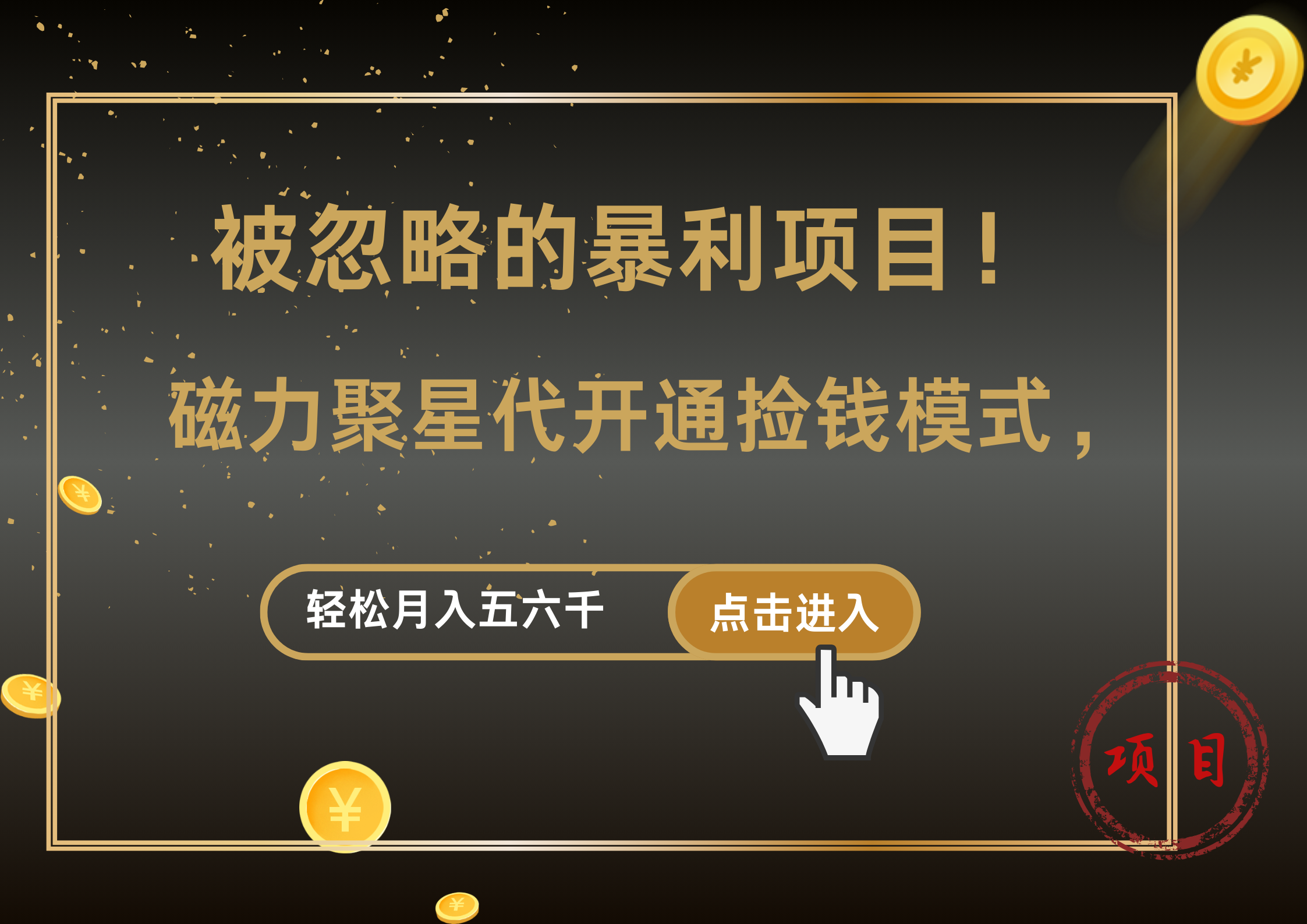 被忽略的暴利项目！磁力聚星代开通捡钱模式，轻松月入5000+-知墨网