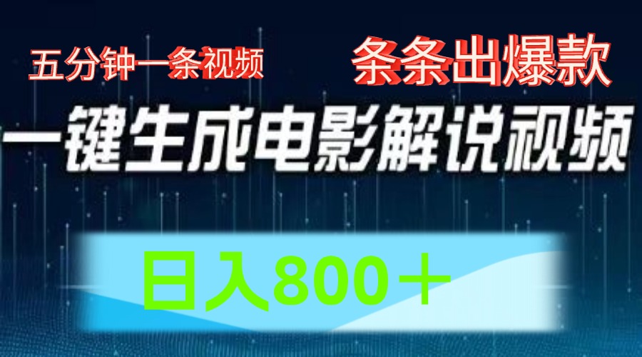 AI电影解说赛道，五分钟一条视频，条条爆款简单操作，日入800＋-知墨网