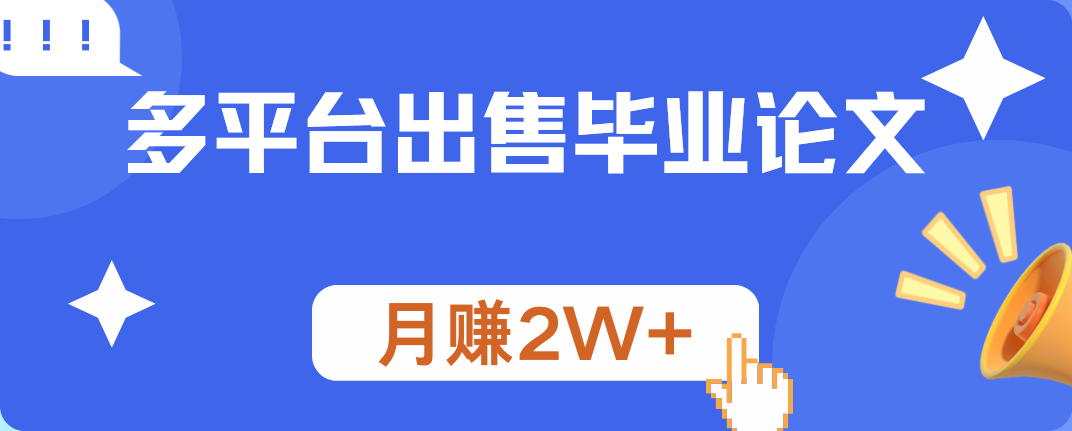 多平台出售毕业论文，月赚2W+-知墨网