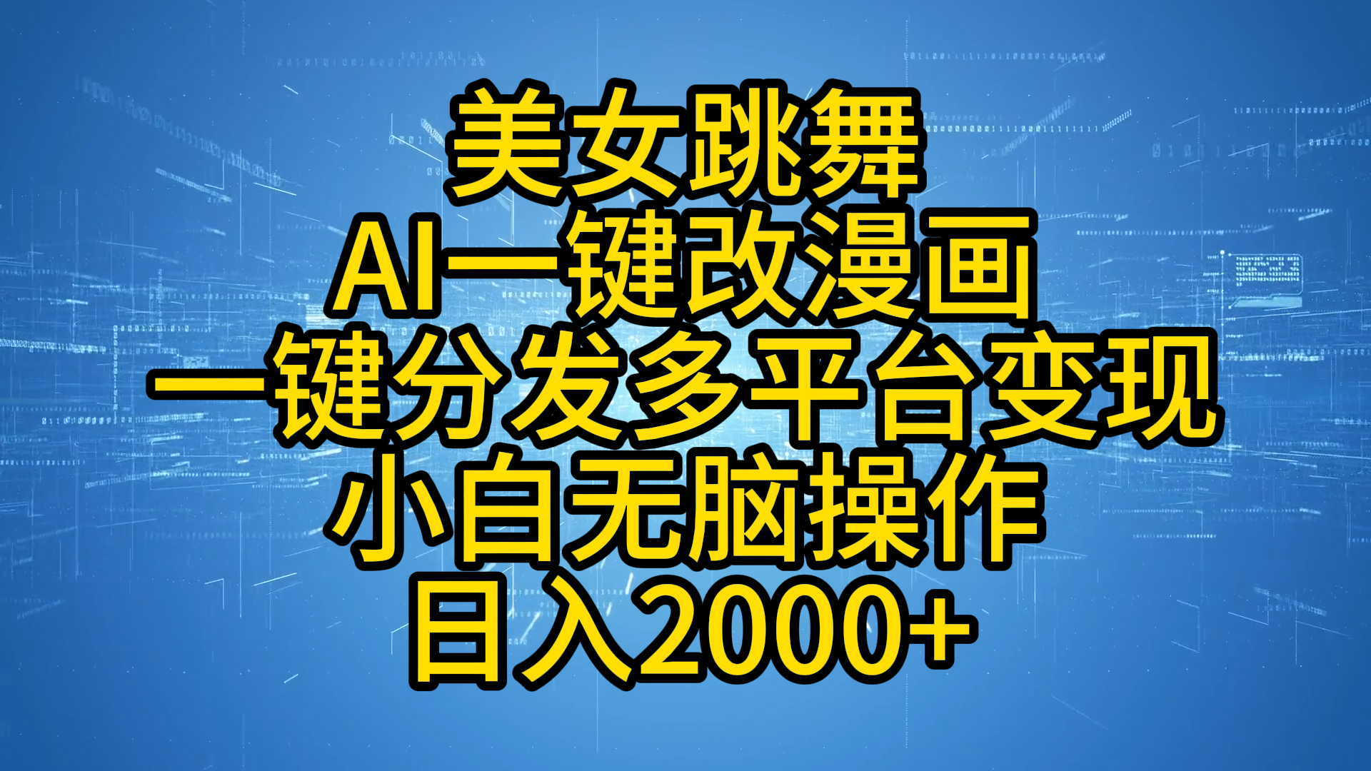 最新玩法美女跳舞，AI一键改漫画，一键分发多平台变现，小白无脑操作，日入2000+-知墨网