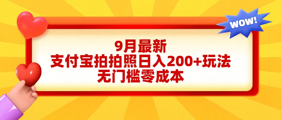 轻松好上手，支付宝拍拍照日入200+项目-知墨网