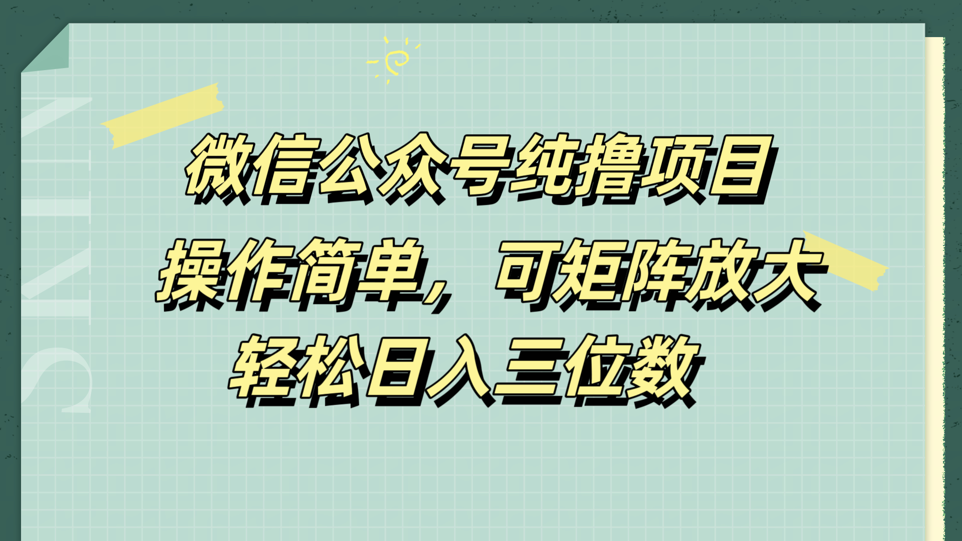 微信公众号纯撸项目，操作简单，可矩阵放大，轻松日入三位数-知墨网