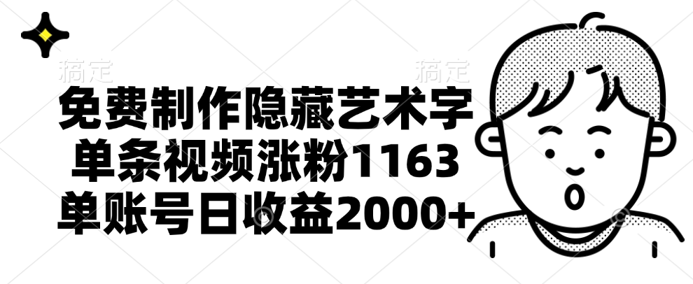 免费制作隐藏艺术字，单条视频涨粉1163，单账号日收益2000+-知墨网