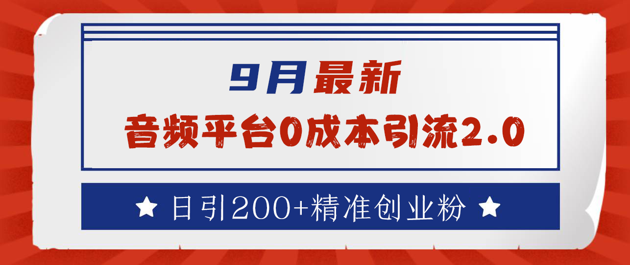 9月最新：音频平台0成本引流，日引流300+精准创业粉-知墨网