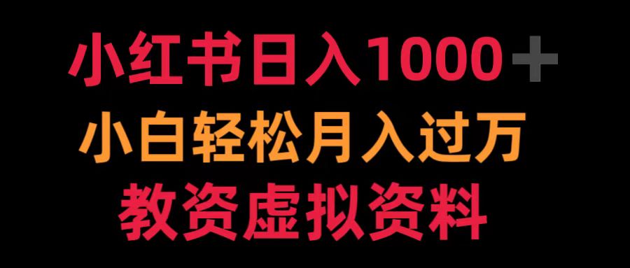 小红书日入1000+小白轻松月入过万教资虚拟资料-知墨网