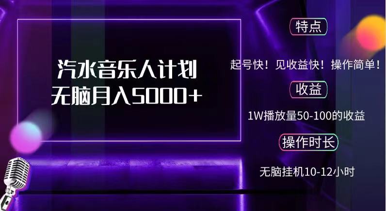 抖音汽水音乐人，计划无脑月入5000+-知墨网