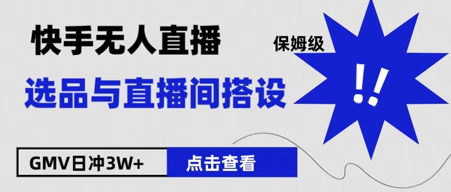 保姆级快手无人直播选品与直播间搭设-知墨网