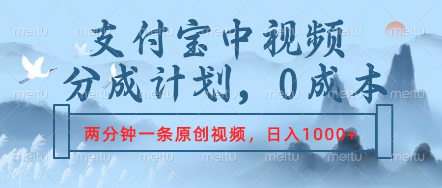 支付宝中视频分成计划，2分钟一条原创视频，轻松日入1000+-知墨网