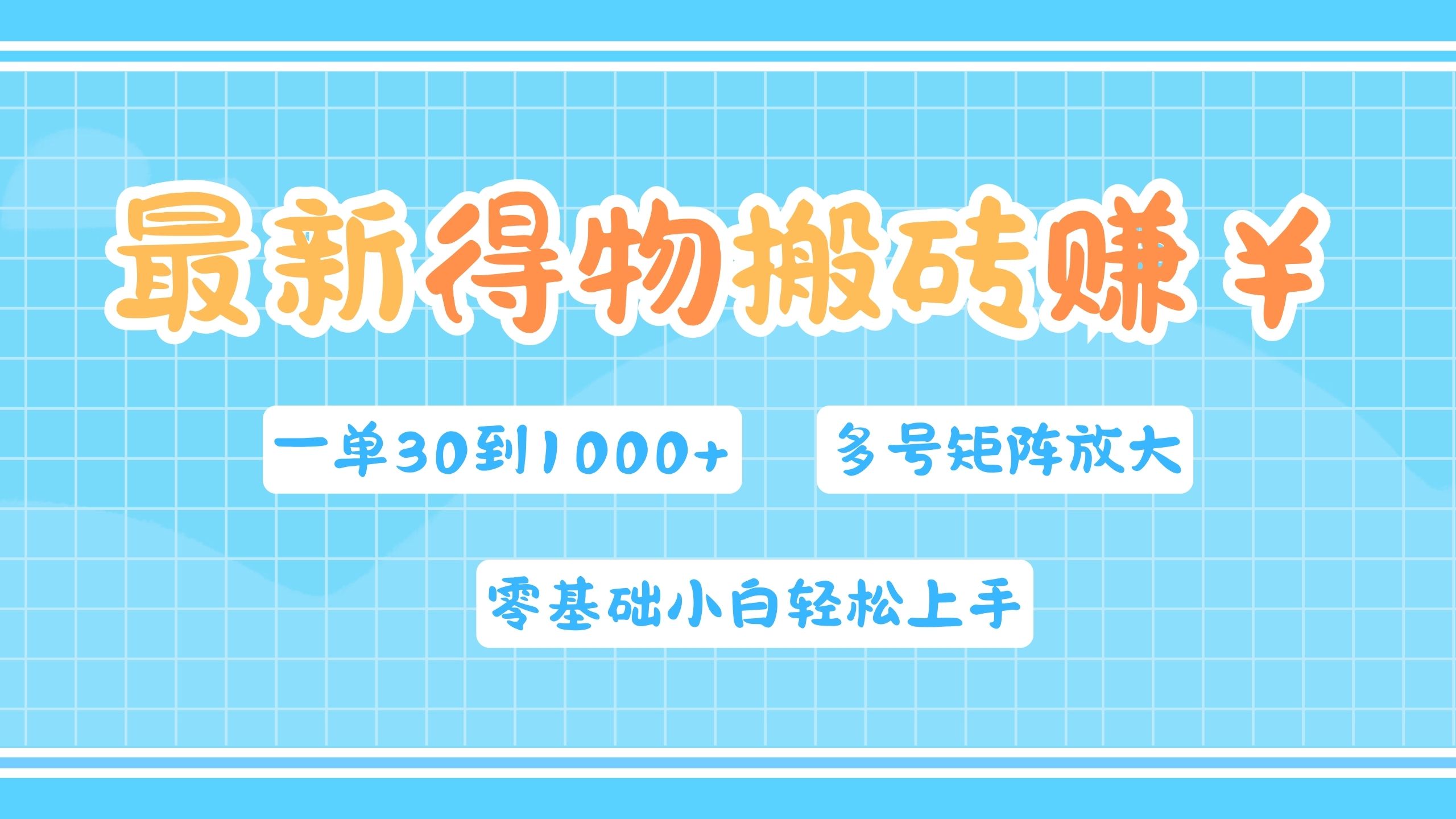 最新得物搬砖，零基础小白轻松上手，一单30—1000+，操作简单，多号矩阵快速放大变现-知墨网