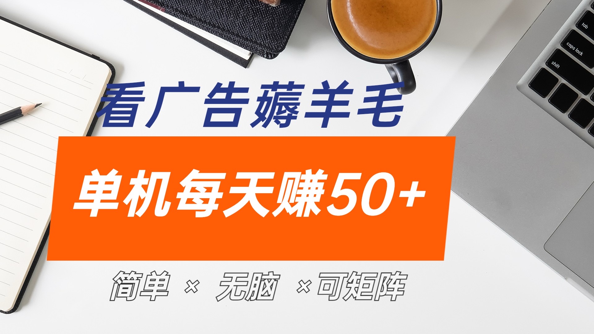 最新手机广告薅羊毛项目，单广告成本5毛，本人亲测3天，每天50+-知墨网