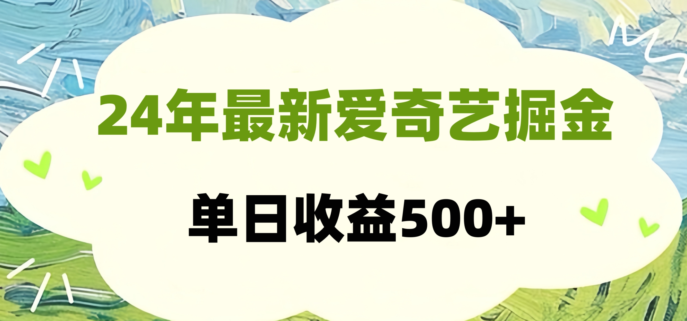 24年最新爱奇艺掘金项目，可批量操作，单日收益500+-知墨网