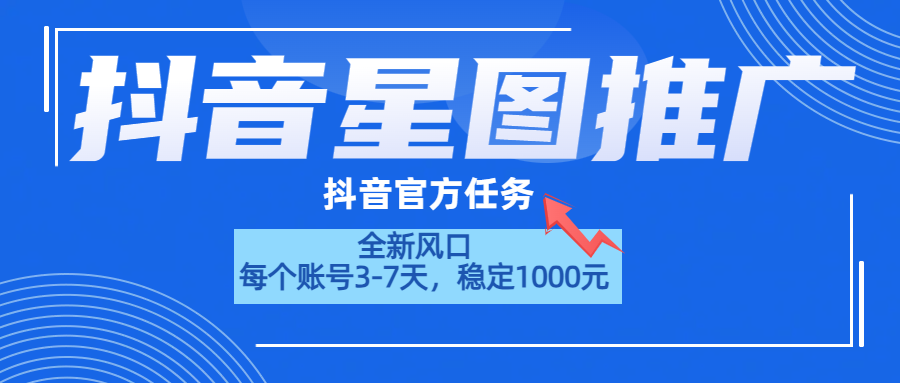 抖音星图推广，官方任务，一个账号1000元！！！-知墨网