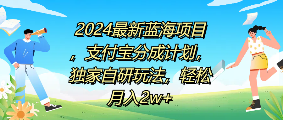 2024最新蓝海项目，支付宝分成计划，独家自研玩法，轻松月入2w+-知墨网