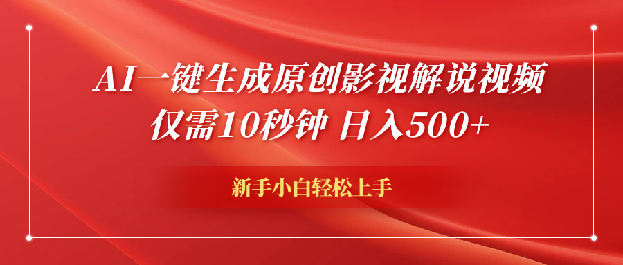 AI一键生成原创影视解说视频，仅需10秒钟，日入600+-知墨网