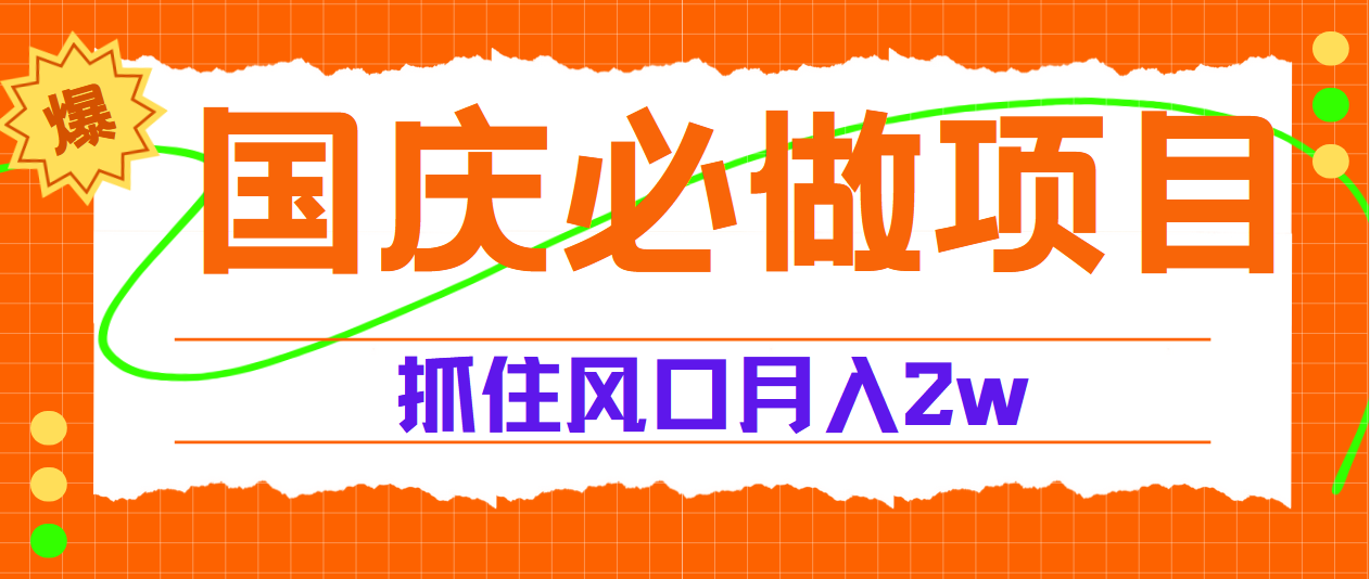 国庆中秋必做项目，抓住流量风口，月赚5W+-知墨网