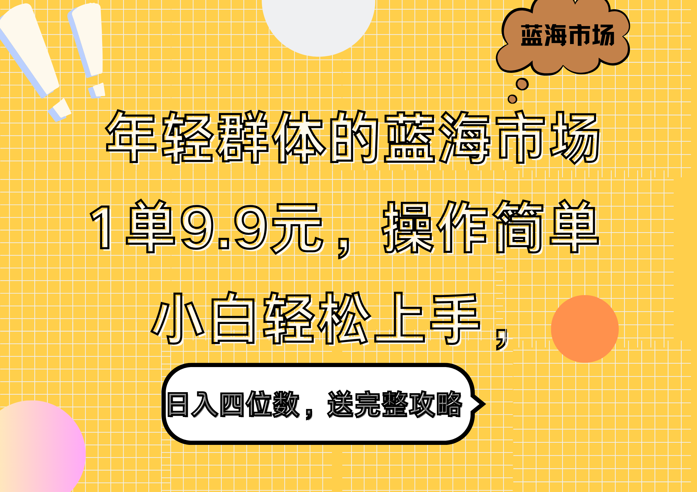 年轻群体的蓝海市场，1单9.9元，操作简单，小白轻松上手，日入四位数，送完整攻略-知墨网