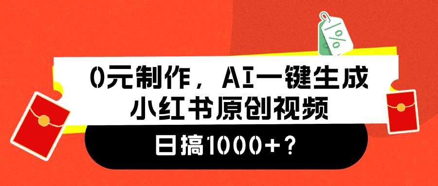 0元制作，AI一键生成小红书原创视频，日搞1000+-知墨网