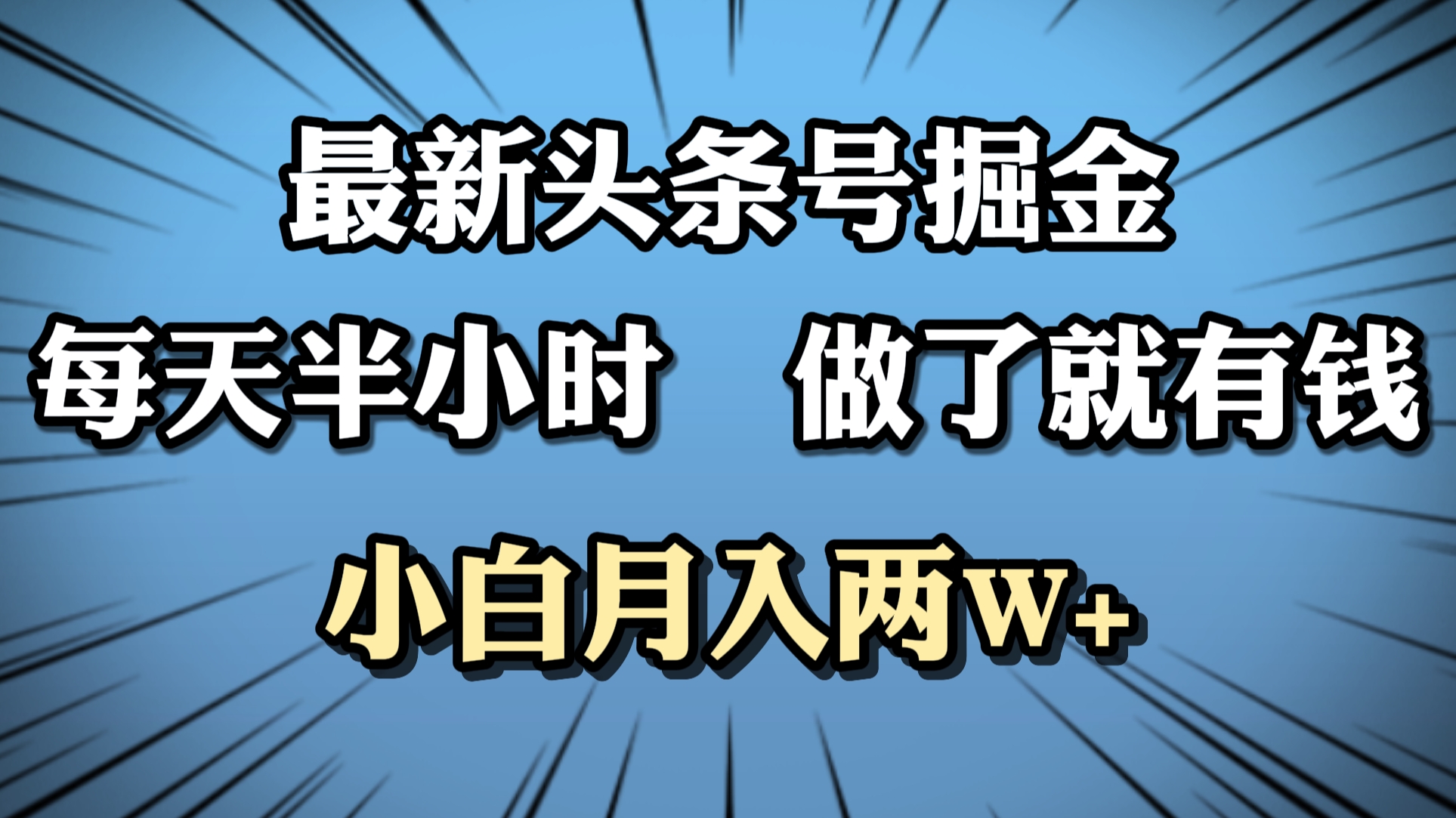 最新头条号掘金，每天半小时做了就有钱，小白月入2W+-知墨网