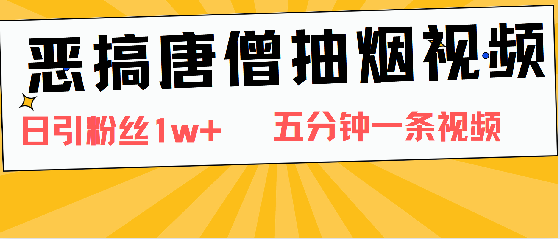 恶搞唐僧抽烟视频，日涨粉1W+，5分钟一条视频-知墨网