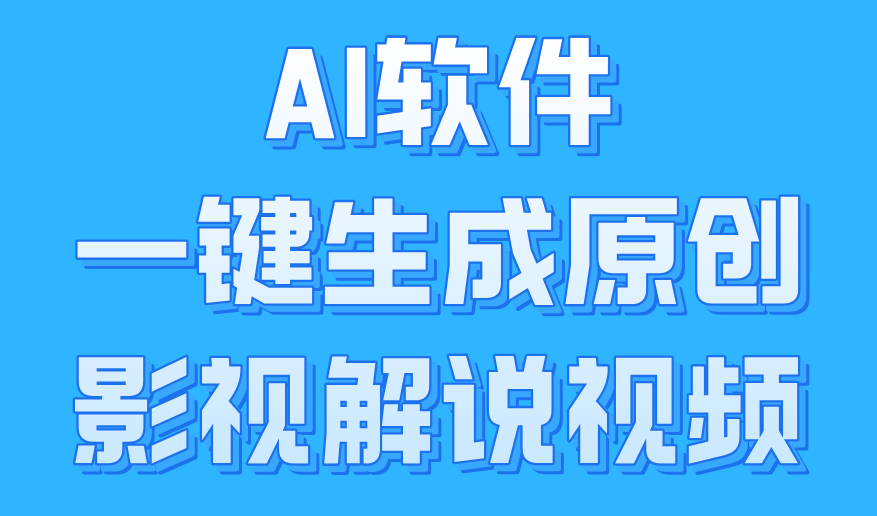 AI软件一键生成原创影视解说视频，小白日入1000+-知墨网