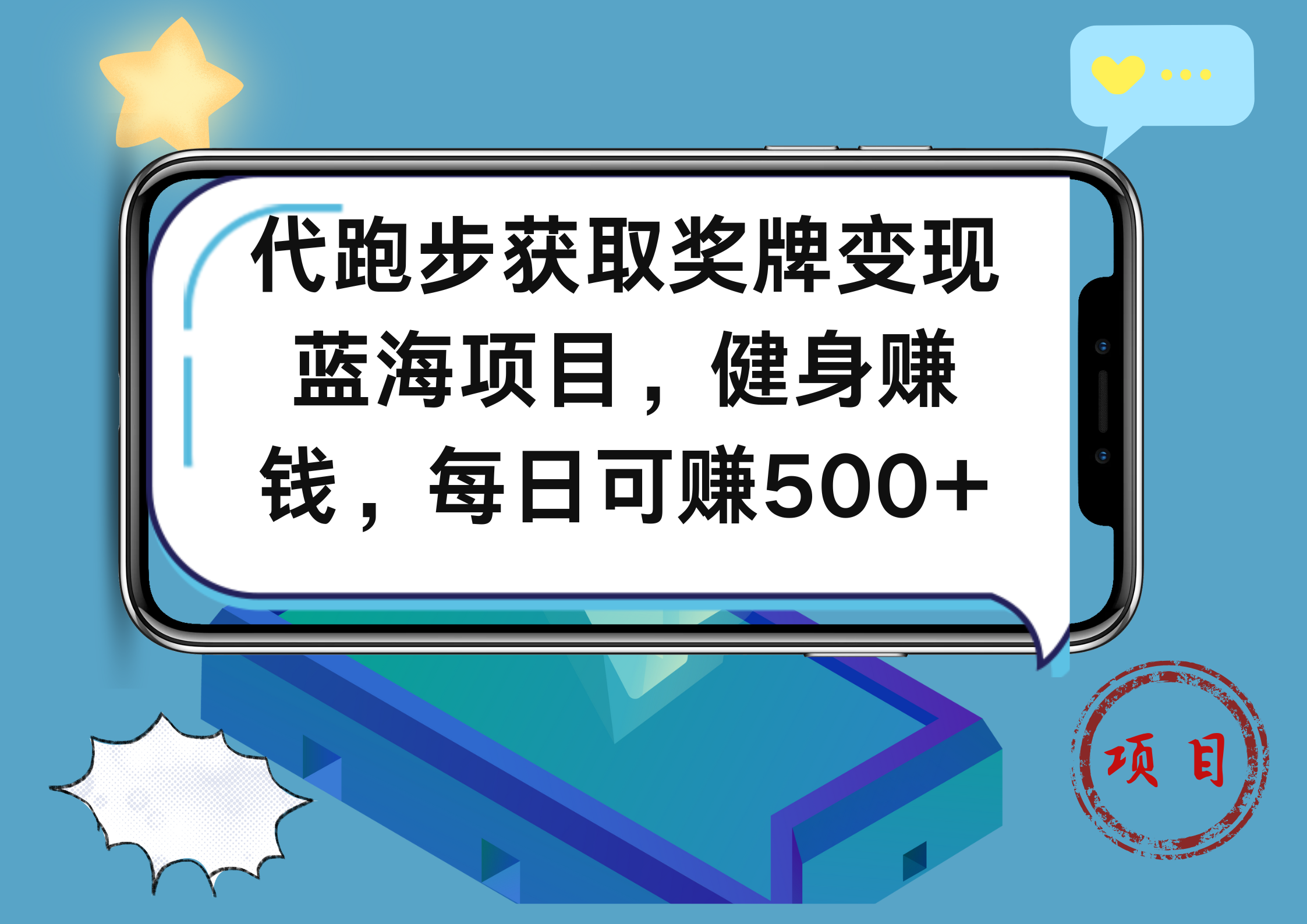 代跑步获取奖牌变现，蓝海项目，健身赚钱，每日可赚500+-知墨网