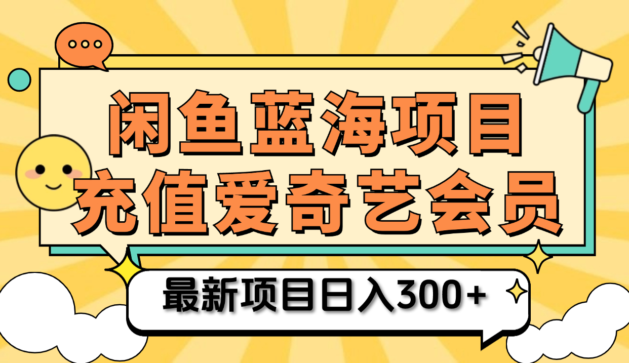 矩阵咸鱼掘金 零成本售卖爱奇艺会员 傻瓜式操作轻松日入三位数-知墨网