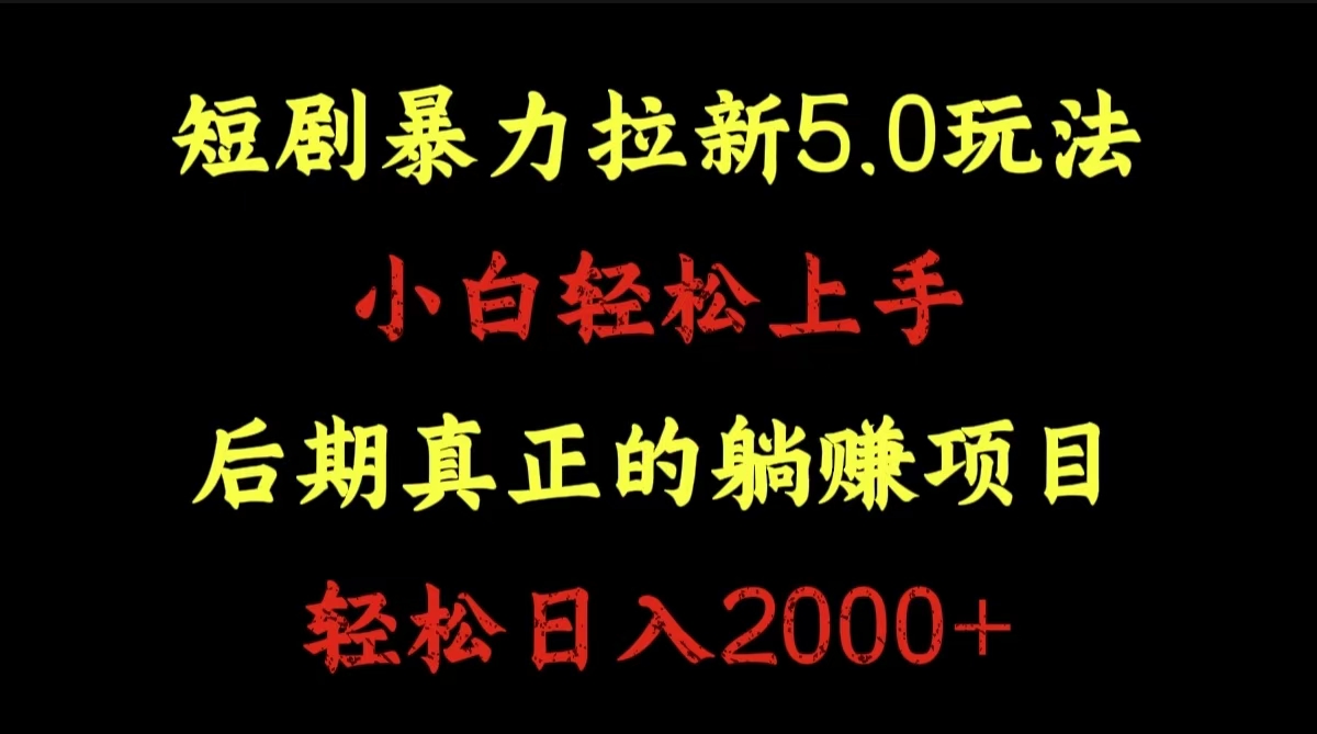 短剧暴力拉新5.0玩法。小白轻松上手。后期真正躺赚的项目。轻松日入2000+-知墨网