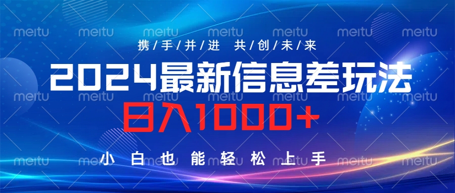 2024最新信息差玩法，日入1000+，小白也能轻松上手。-知墨网