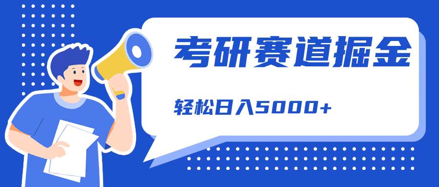 考研赛道掘金，一天5000+，学历低也能做，保姆式教学，不学一下，真的可惜！-知墨网